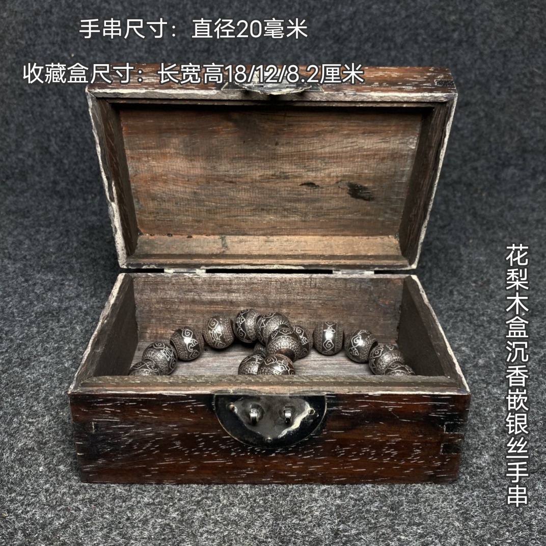 古玩旧藏大清乾隆年制花梨木收藏盒内珍藏沉香嵌银丝手串