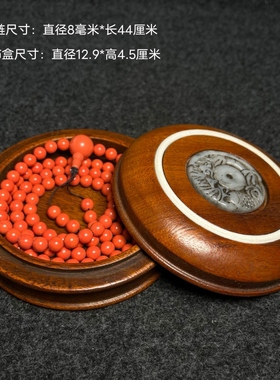 古玩旧藏花梨木镶螺钿首饰盒内珍藏仿珊瑚佛珠项链手链