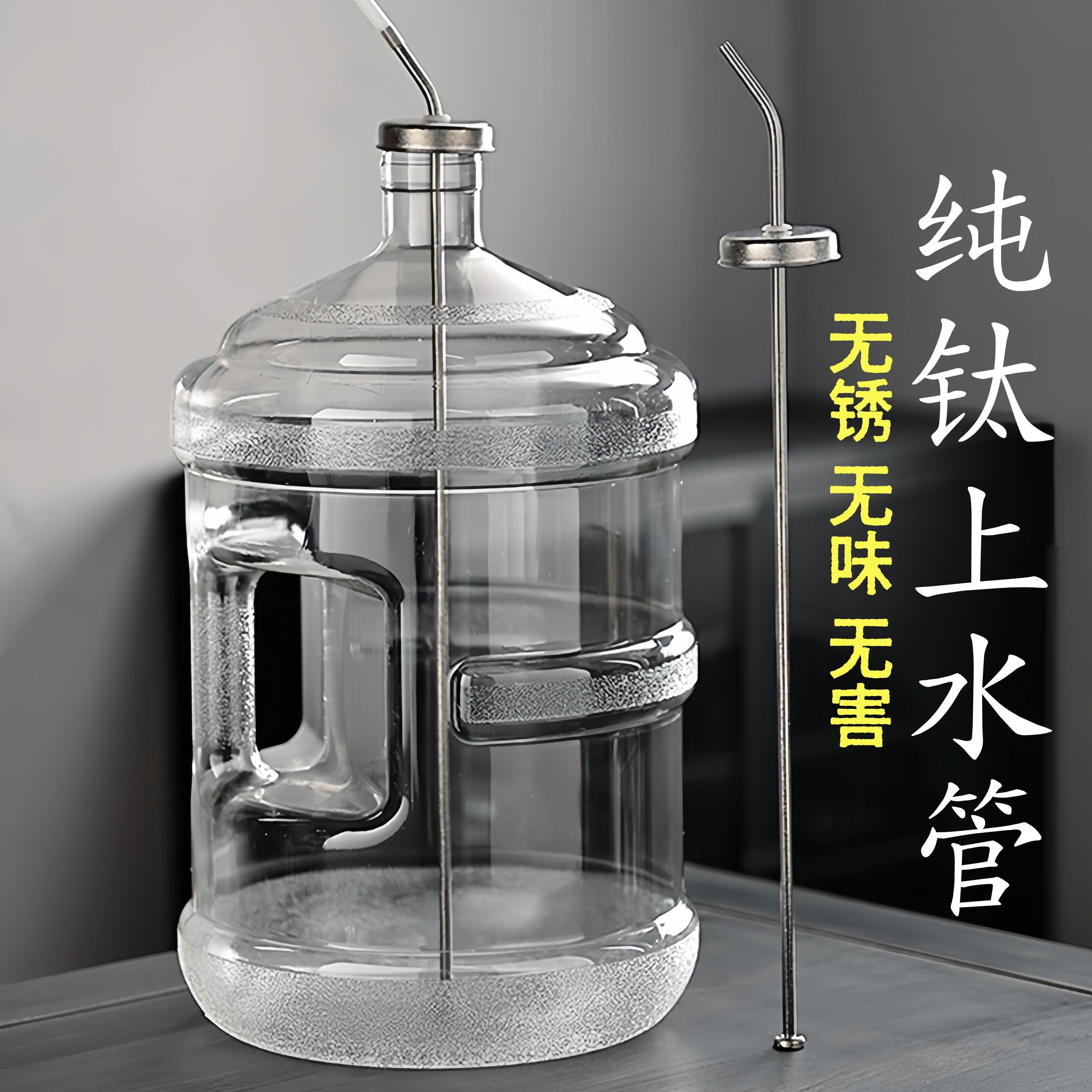 轻纯钛上水管桶装水不锈无味茶台