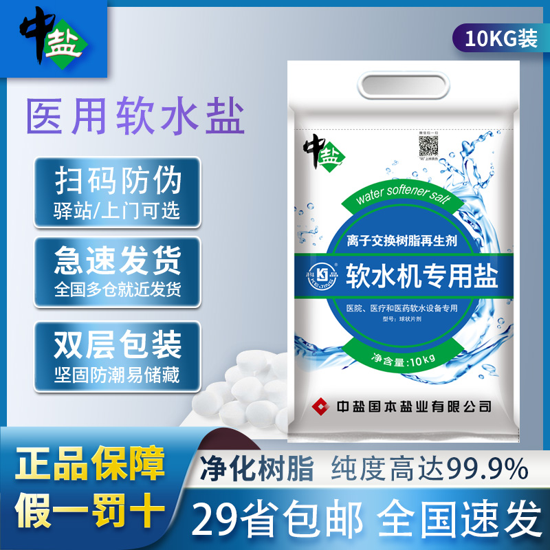 中盐医用软水盐离子交换树脂再生剂透析机专用盐中盐科晶10KG特价