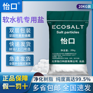 怡口ECOSALT软水盐软水机专用盐通用盐净水机再生剂家用20KG包邮