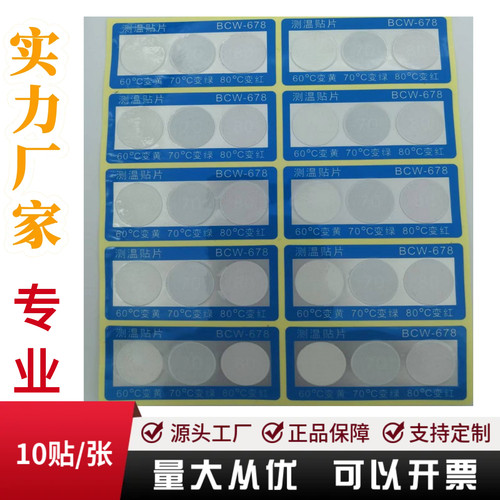 BCW-678测温贴片组合示温片