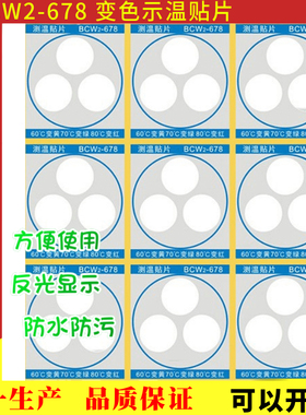 示温片反光型不干胶变色测温贴片 感温热敏纸 试温蜡片 BCW2-678