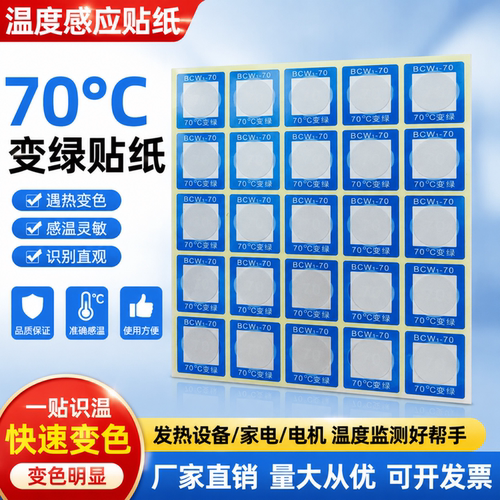 感温变色型测温贴片BCW1-7080度