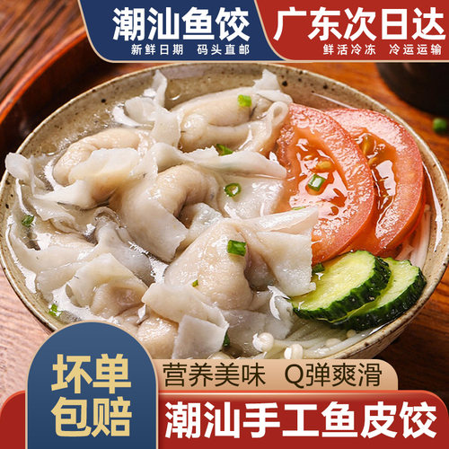 潮汕手工鱼皮饺+鱼册卷