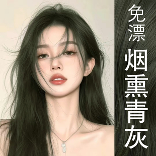 烟熏青灰色染发剂植物然天纯正品牌2026流行色新款显白染发膏免漂