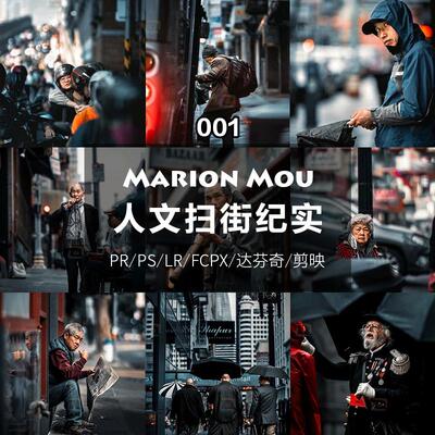 Marion Mou人文纪实扫街LR预设PS滤镜Lightroom剪映FCPXPR调色LUT