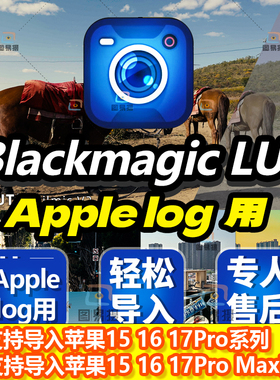 Blackmagic camera lut调色套装直出苹果Apple log2 lut滤镜预设