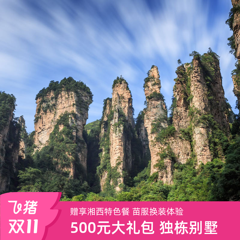 张家界4天跟团游
