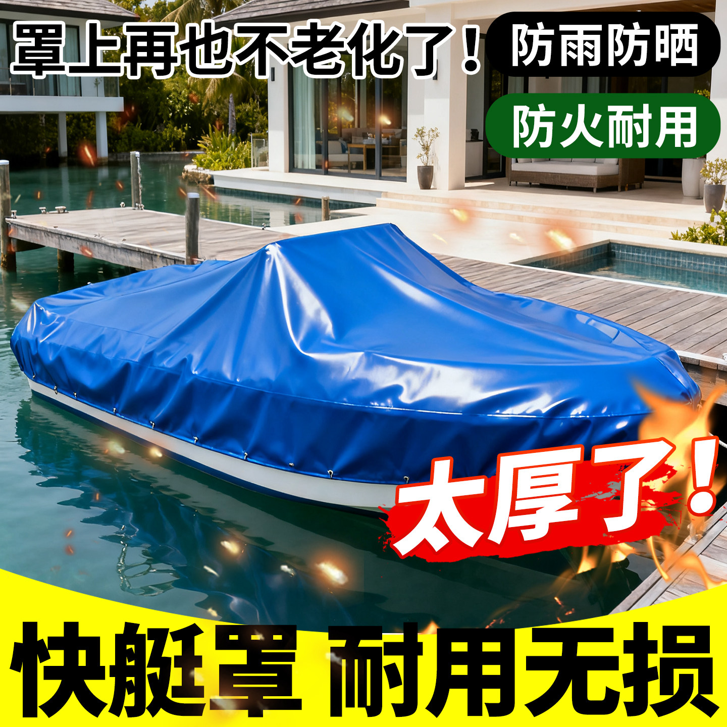 【活动价】加厚定制快艇防雨罩子图片