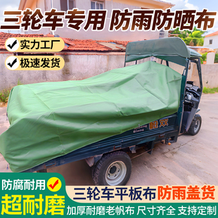 三轮车遮雨布专用篷布防晒防雨布定制遮阳雨棚帆布加厚防水布油布