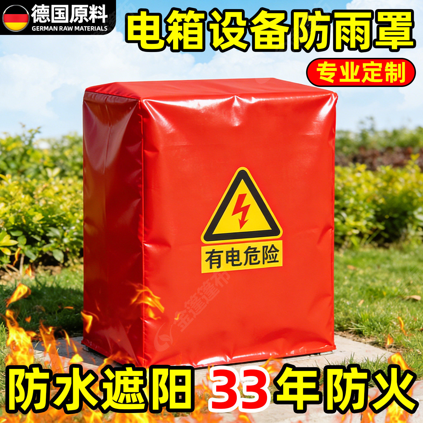 加厚电箱防雨罩防火罩阻燃防水遮阳布家具机器设备罩防水罩子定制