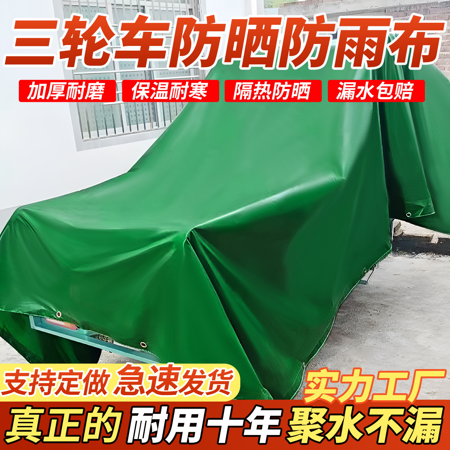 三轮车遮雨布防晒防雨布定制专用篷布遮阳雨棚帆布油布加厚防水布,居家日用,防雨布,淘宝优惠券,粉丝福利购,淘宝优惠卷