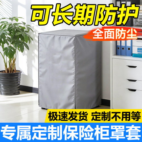 【专业定制】家用保险柜防尘罩套