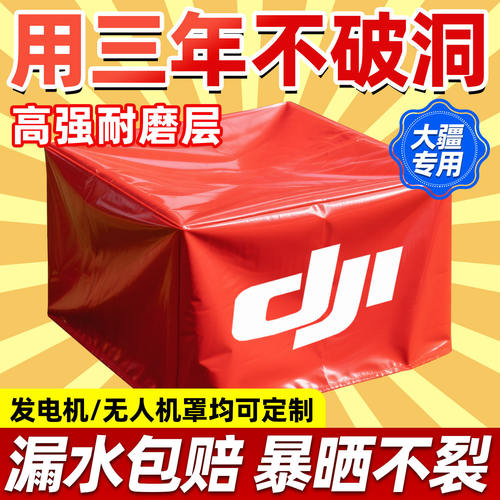 【遮风挡雨】加厚大疆防尘罩子