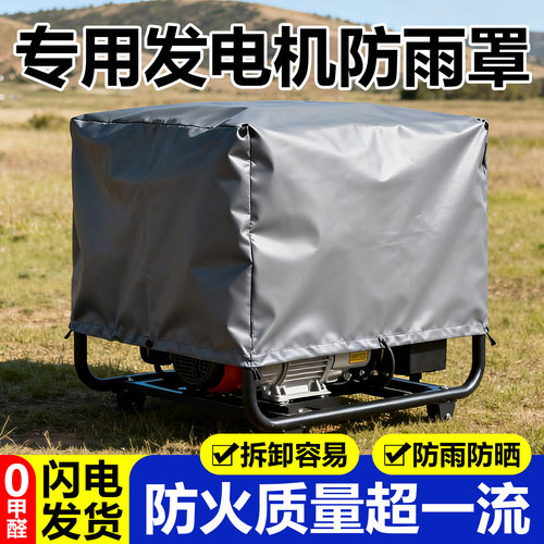 【滴水不漏】加厚发电机防雨罩子