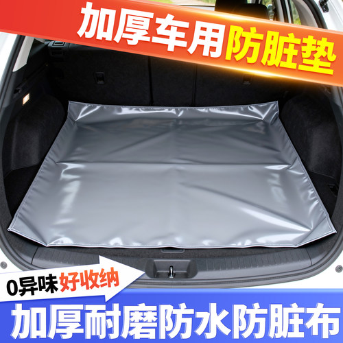 后备箱防脏垫车用防刮蹭垫汽车拉货后备箱隔脏布防脏垫车载宠物垫