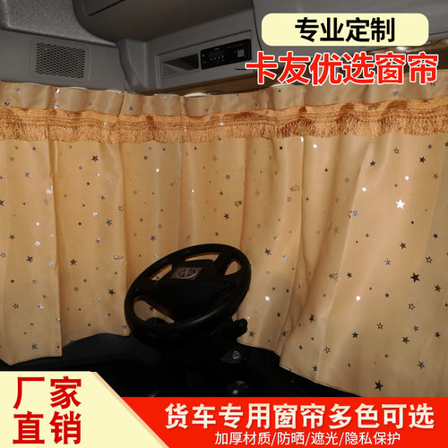 陕汽德龙f3000防晒内装饰遮阳帘