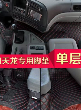 东风天龙KL VL启航 旗舰KX天锦KRPlus专用货车全包围脚垫重卡用品