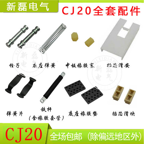 CJ20交流接触器全套配件 固定弹簧橡胶垫100A250/400/630铁杆栓子