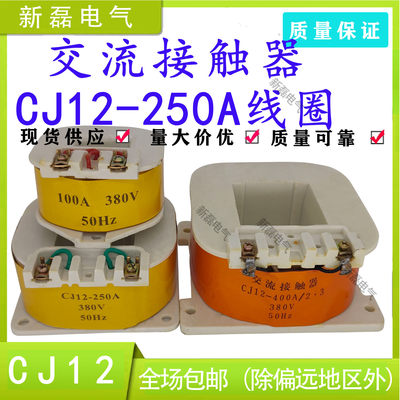 CJ12交流接触器优质铝线圈