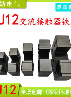 上海人民CJ12-100A/150A/250A/400A/600A铁芯交流接触器铁芯配件