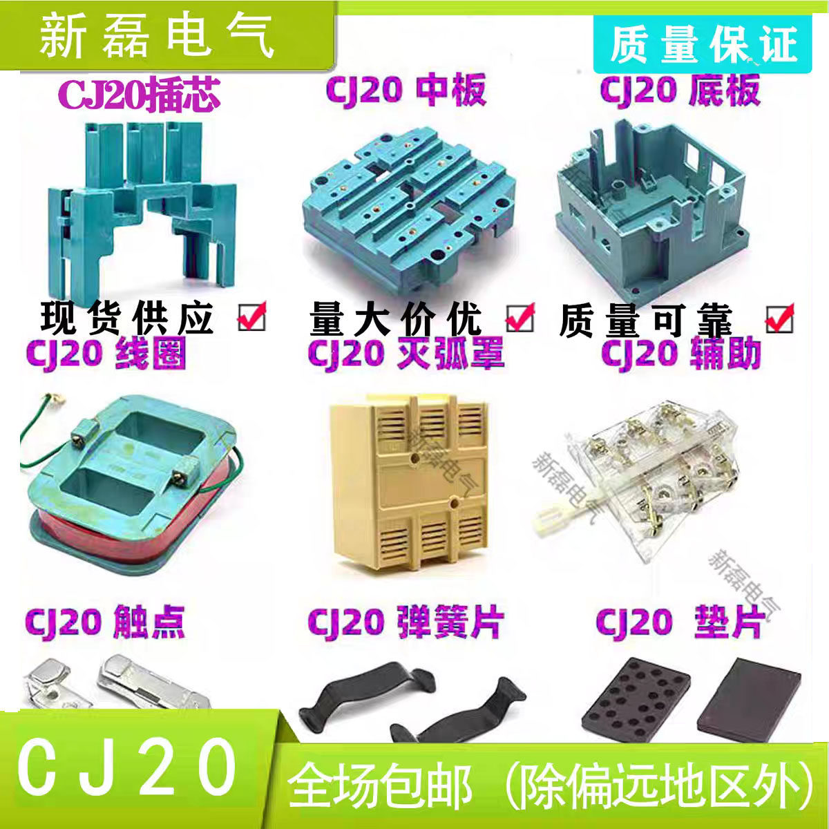 CJ20交流接触器底座插芯中板配件