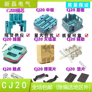 CJ20交流接触器中板底座灭弧罩辅助插芯垫片触点配件CJ20-100A