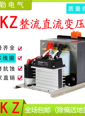 BKZ整流控制变压器AC380V/220V变DC12V/24V/48V/60V/72V/220V直流
