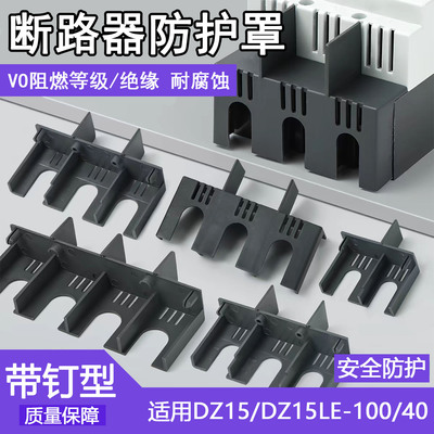 DZ15LE灭弧罩隔弧罩空开防护罩断路器漏保挡弧隔离隔弧板相间隔板