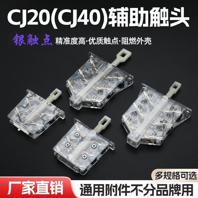 交流接触器触点CJ20-63A/100A/160A/250A/400A/630A辅助触头CJ40