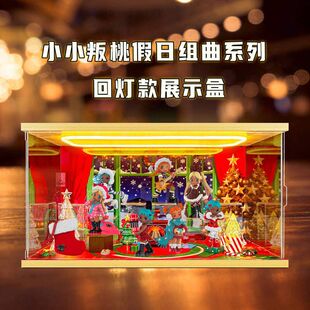 适用Lil Peach Riot小小叛桃假日组曲系列盲盒场景盒亚克力收纳盒