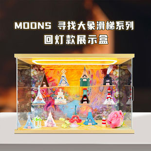 适用泡泡玛特1001MOONS寻找大象滑梯手办防尘罩场景灯光款收纳盒