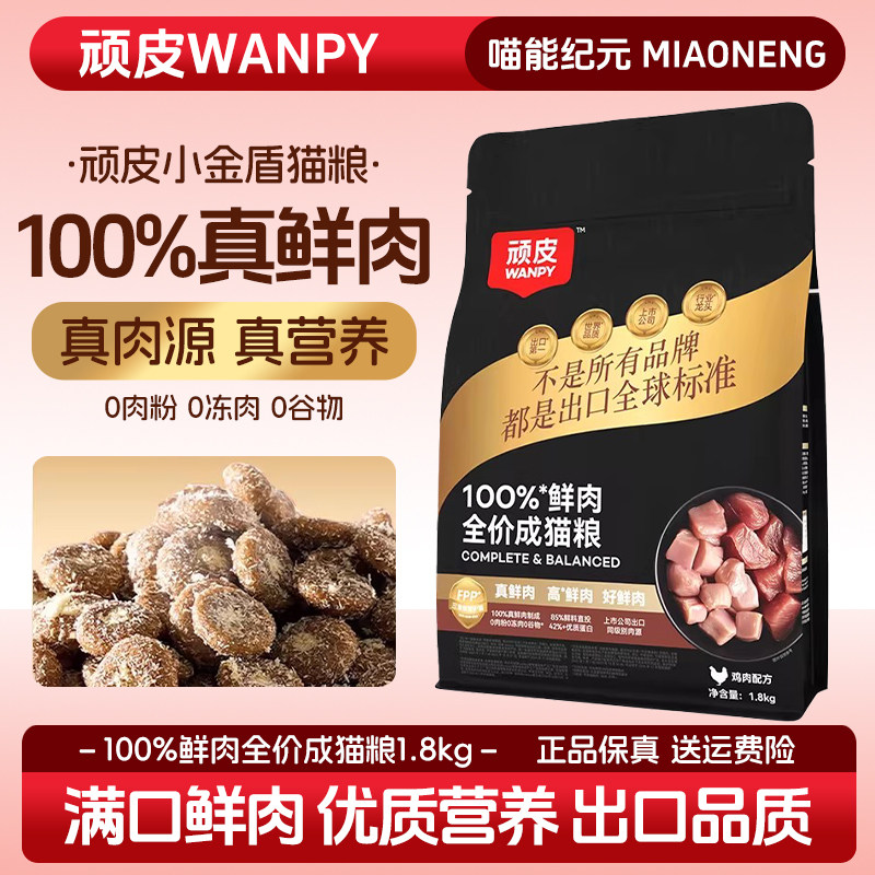 Wanpy顽皮小金盾100%鲜肉全价成猫粮冻干猫粮增肥发腮营养通用粮,宠物/宠物食品及用品,猫全价风干/烘焙粮,淘宝优惠券,粉丝福利购,淘宝优惠卷
