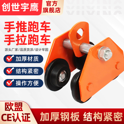 手推手拉跑车工字钢行走