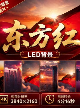 东方红大屏LED背景歌曲视频太阳升日出日落红歌年会晚会视频素材