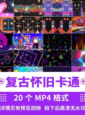 8090复古怀旧卡通动画蒸汽波舞台演出直播LED屏幕背景视频素材