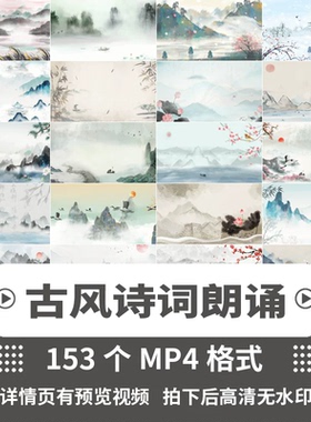 古诗朗诵诗词古风中国风古典淡雅水墨山水画动态LED背景视频素材