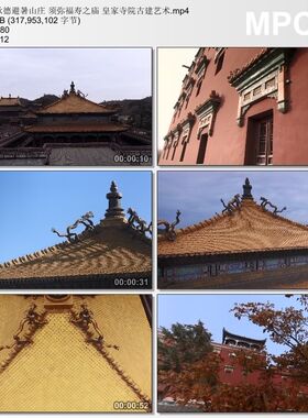 承德避暑山庄 须弥福寿之庙 寺院古建艺术 高清实拍视频剪辑素材