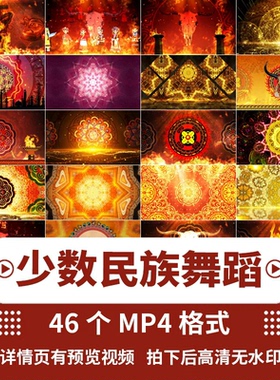 少数民族风情异域新疆彝族苗族图案花纹舞蹈舞台LED背景视频素材