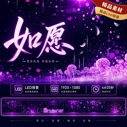 如愿大屏LED背景伴奏歌曲视频配乐唯美粒子背景爱情求婚视频素材