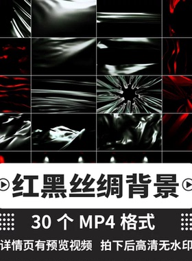 酷炫动感红黑丝绸质感无缝循环舞台背景LED大屏幕视频素材