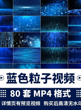 LED背景表演视频唯美蓝色科技粒子年会舞台节目制作动态视频素材