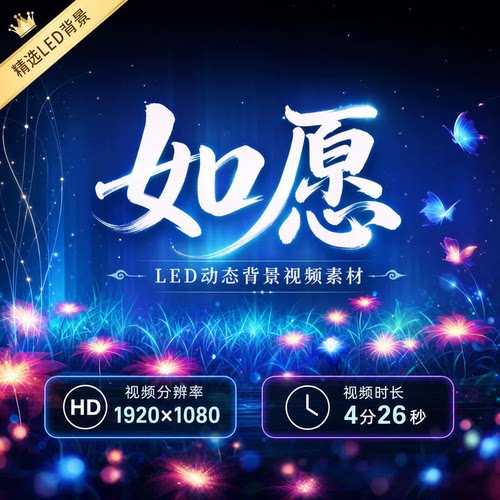 如愿大屏LED背景伴奏歌曲视频王菲唯美舞台爱情婚礼开场视频素材