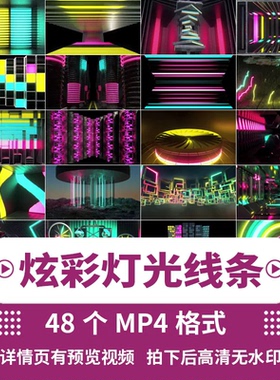 炫彩舞台灯光线条KTV包厢酒吧夜店LED大屏幕背景视频MP4视频素材