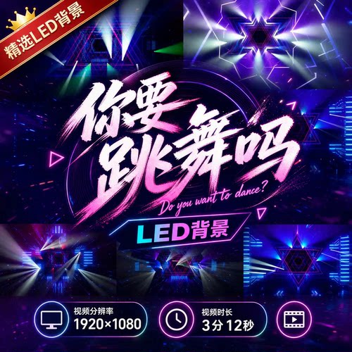 你要跳舞吗大屏LED背景伴奏歌曲视频动感舞台年会开场舞视频素材