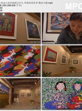 上海金山农民画展示中心视频 传统民间艺术枫泾古镇 实拍视频素材