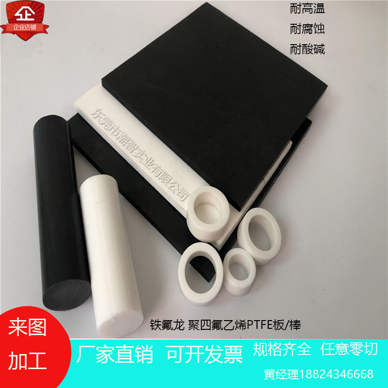 全新料聚四氟乙烯防静电铁氟龙加工黑白耐高温塑料王PTEF板棒零切