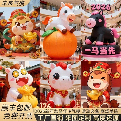 2026新年财神马年IP充气模型商场美陈活动道具卡通人偶气模定制