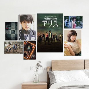 韩剧弥留之国的爱丽丝海报 山崎贤人剧照墙贴纸 料理店装饰贴画